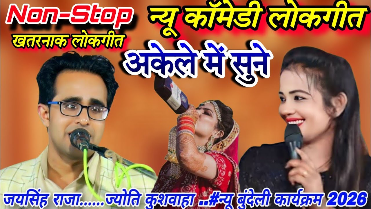 💯जालौन में मेला महोत्सव 2026#Non-Stop.न्यू कॉमेडी लोकगीत#जयसिंह राजा/ज्योति कुशवाहा/डोली राजपूत