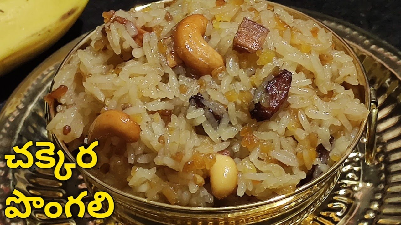 చక్కెర పొంగలి గుడిలో పెట్టే ప్రసాదం టేస్ట్ రావాలంటే ఇలా ఒకసారి చేసి చూడండి Temple Style Sweet Pongal