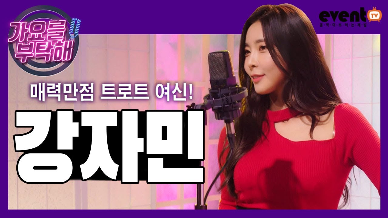 [가요를부탁해] 영탁,소유찬MC #들었다놨다 #밀당의고수 강자민과 함께 합니다.