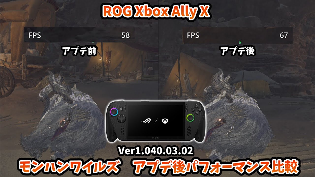 ROG Xbox Ally  X モンハンワイルズ Ver1.040.03.02 アプデ後パフォーマンス比較