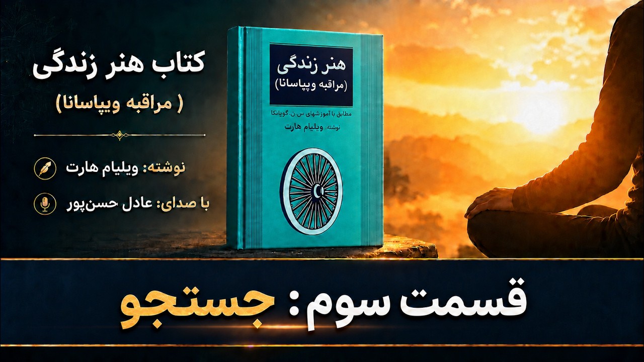 کتاب هنر زندگی (مراقبه ویپاسانا)-  قسمت سوم: جستجو - نوشته: ویلیام هارت- با صدای: عادل حسن پور