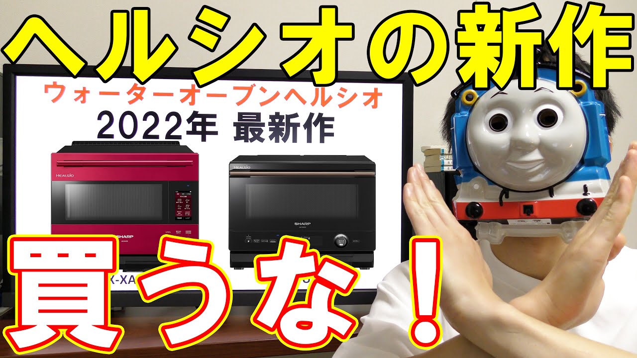 ウォーターオーブンヘルシオの新作を解説していく【AX-XA30他】