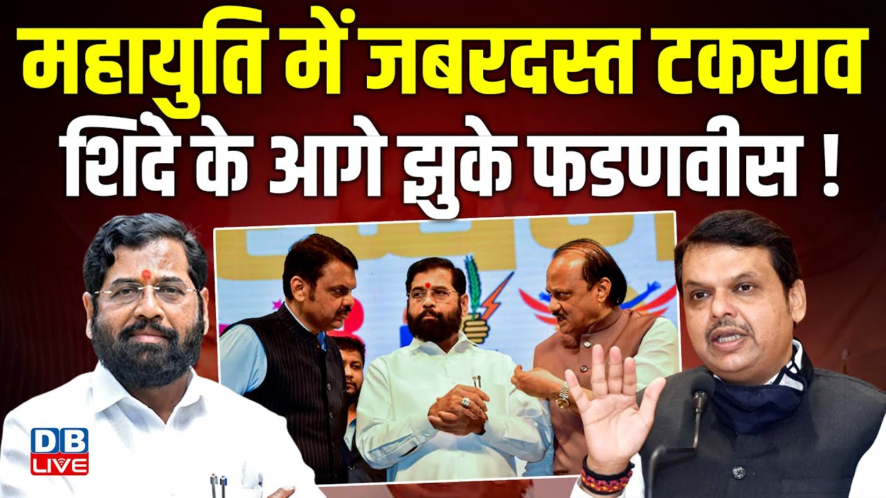 Mahayuti में जबरदस्त टकराव, Eknath Shinde के आगे झुके Devendra Fadnavis ! Maharashtra politics |