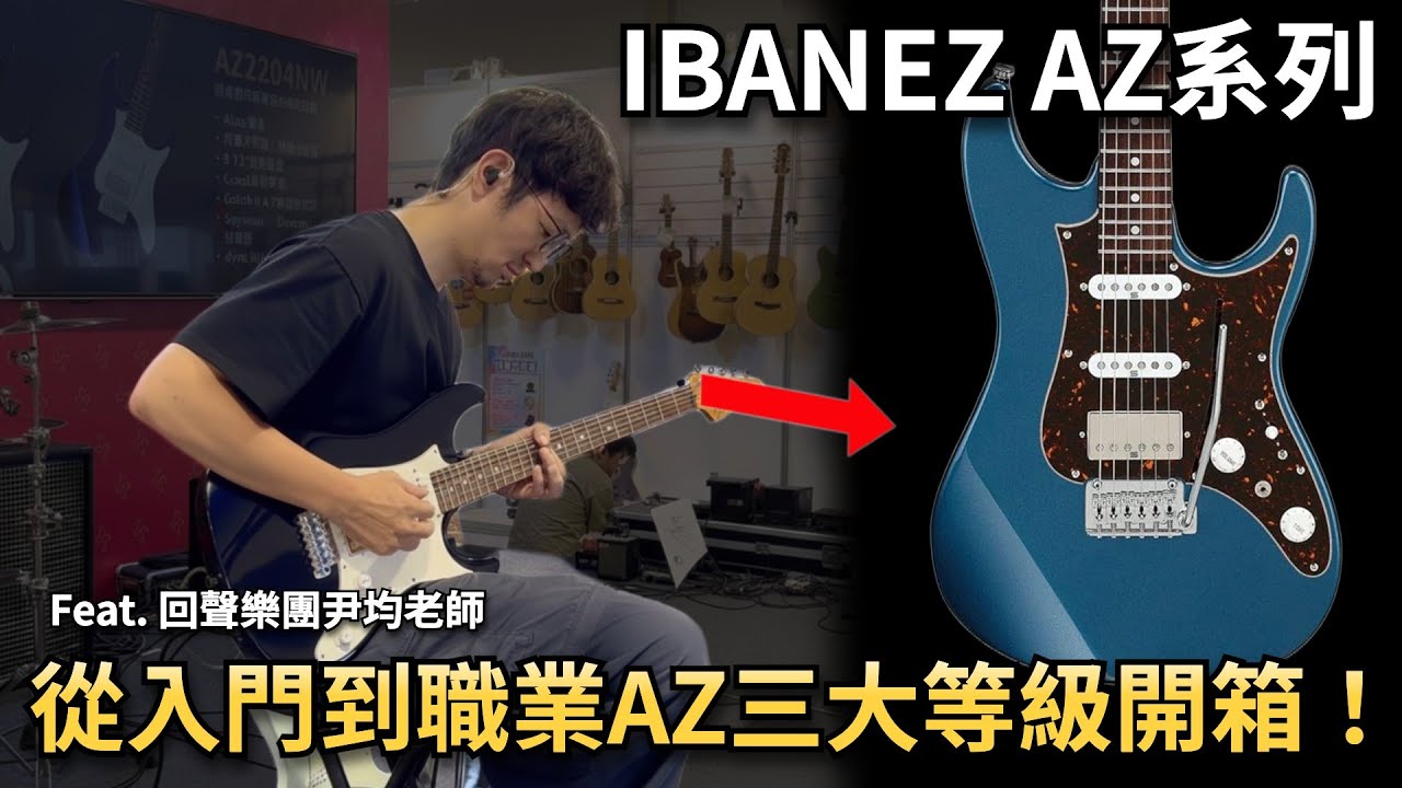 🎸Ibanez AZ系列怎麼挑？ 從新手到職業都滿足的全系列一次看！feat.回聲樂團羅尹均老師