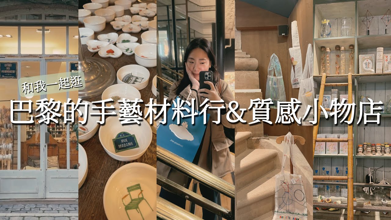 [編織與旅行] 巴黎瑪黑區手作人必訪材料行｜La Mercerie Parisiene｜Marin Montagut｜不俗氣的質感紀念品推薦｜結果在Jellycat淪陷的我｜