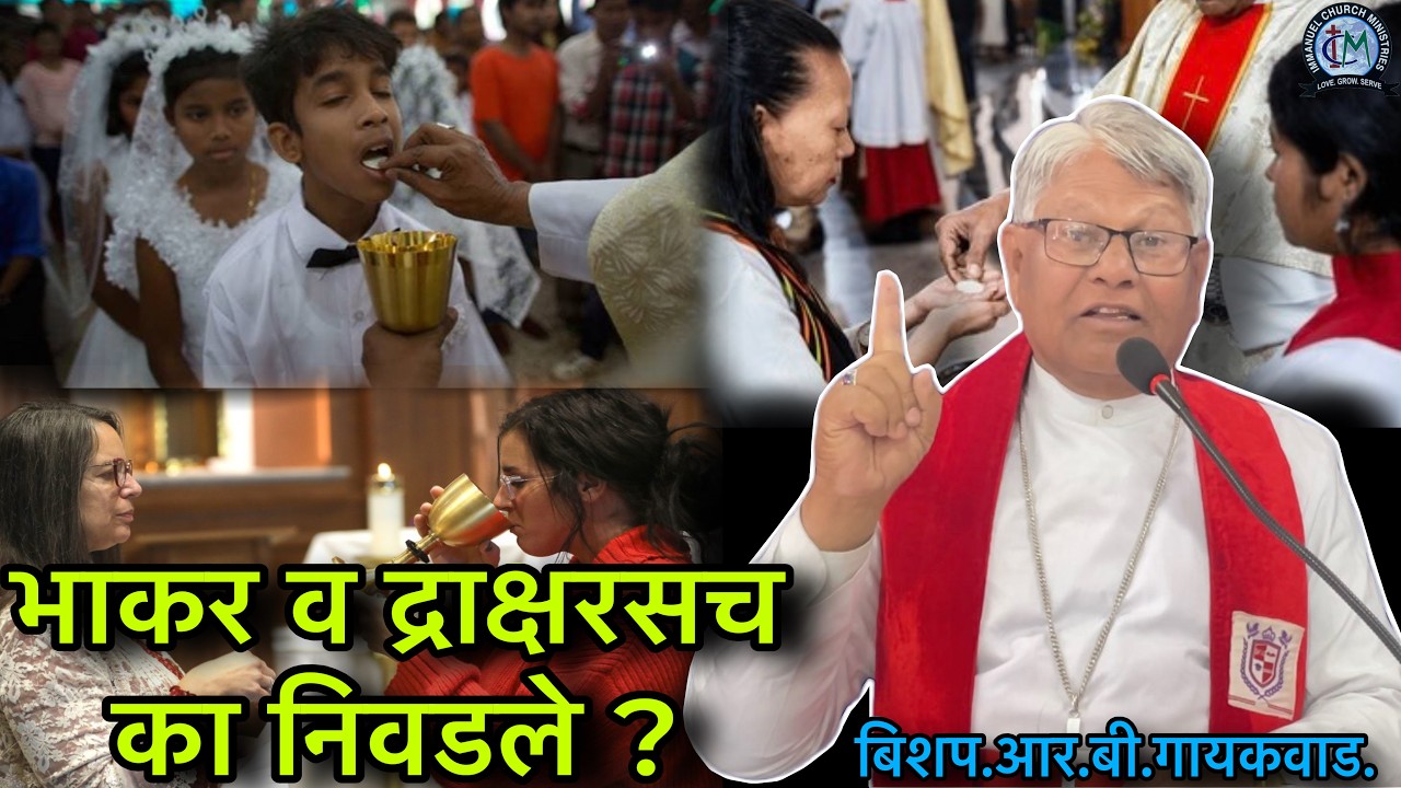 भाकर व द्राक्षरसच का निवडले ? #immanuelchurchministries