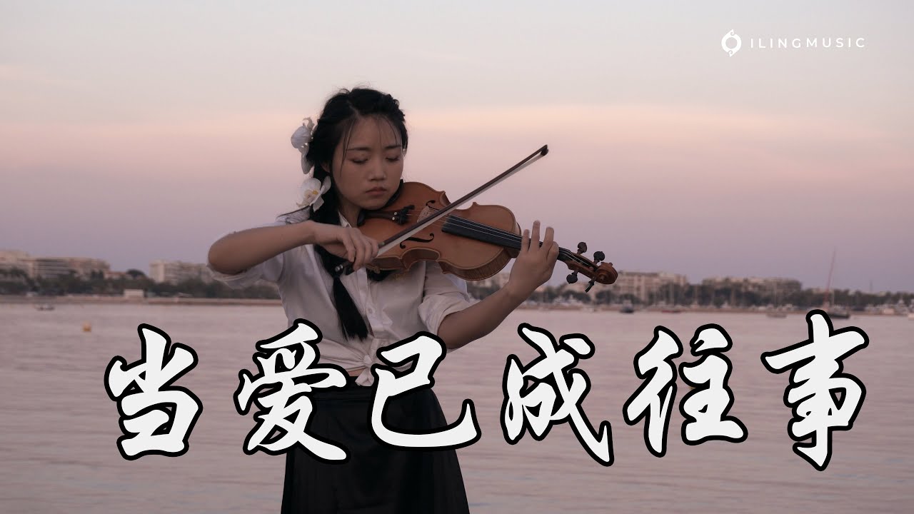 小提琴《當愛已成往事-Bygone love》- 張國榮 Leslie Cheung | 你始終在我心裡 我對你仍有愛意 | Violin playing cover | ilingmusic