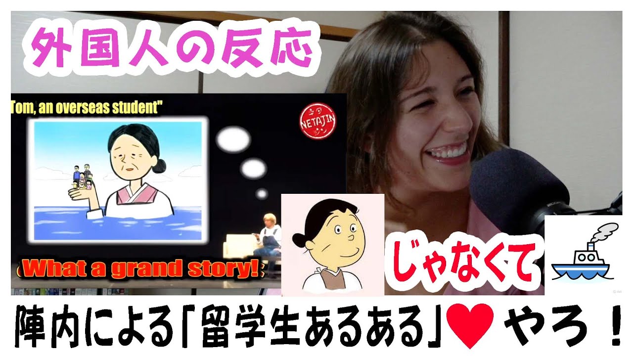 【外国人の反応】陣内の「留学生」あるある！色々思い出すねぇ笑　最高すぎ