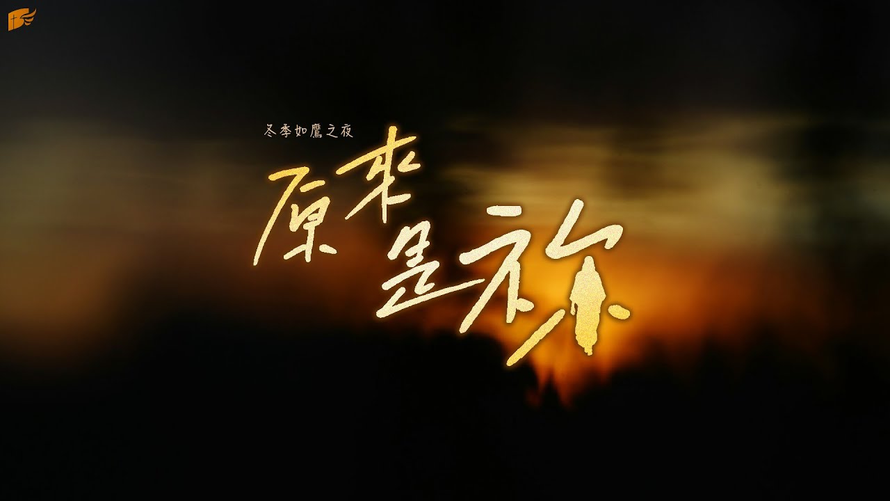 原來是祢│2025冬季如鷹之夜