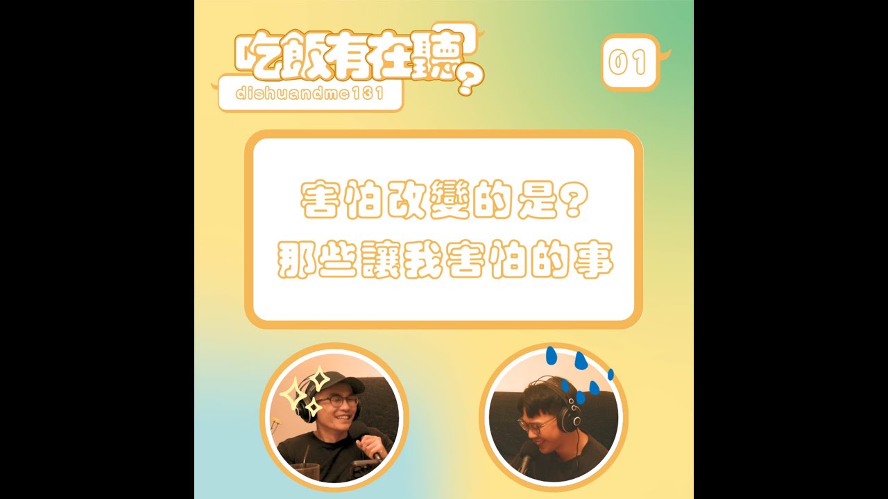 S2EP01｜改變好難...害怕改變的是什麼？那些不得不改變的事情！