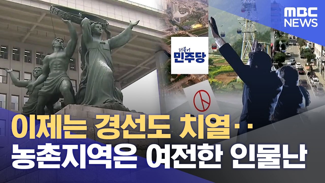이제는 경선도 치열‥ 농촌지역은 여전한 인물난 (2026.02.26/뉴스데스크/MBC경남)