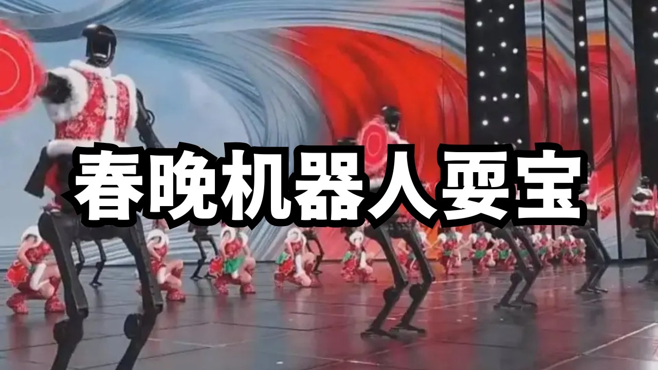 春晚机器人耍宝，科技界沉默不语/直播精选