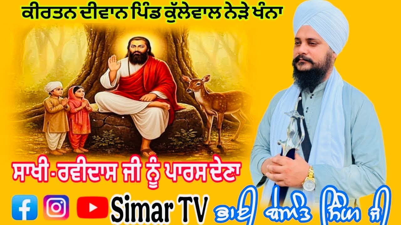ਸਾਖੀ - ਰਵਿਦਾਸ ਜੀ ਨੂੰ ਪਾਰਸ ਦੇਣਾ । ਕੀਰਤਨ ਦੀਵਾਨ । ਪਿੰਡ ਕੁੱਲੇਵਾਲ ਨੇੜੇ ਖੰਨਾ । ਭਾਈ ਬੇਅੰਤ ਸਿੰਘ ਜੀ ਰੁੜਕਾ 