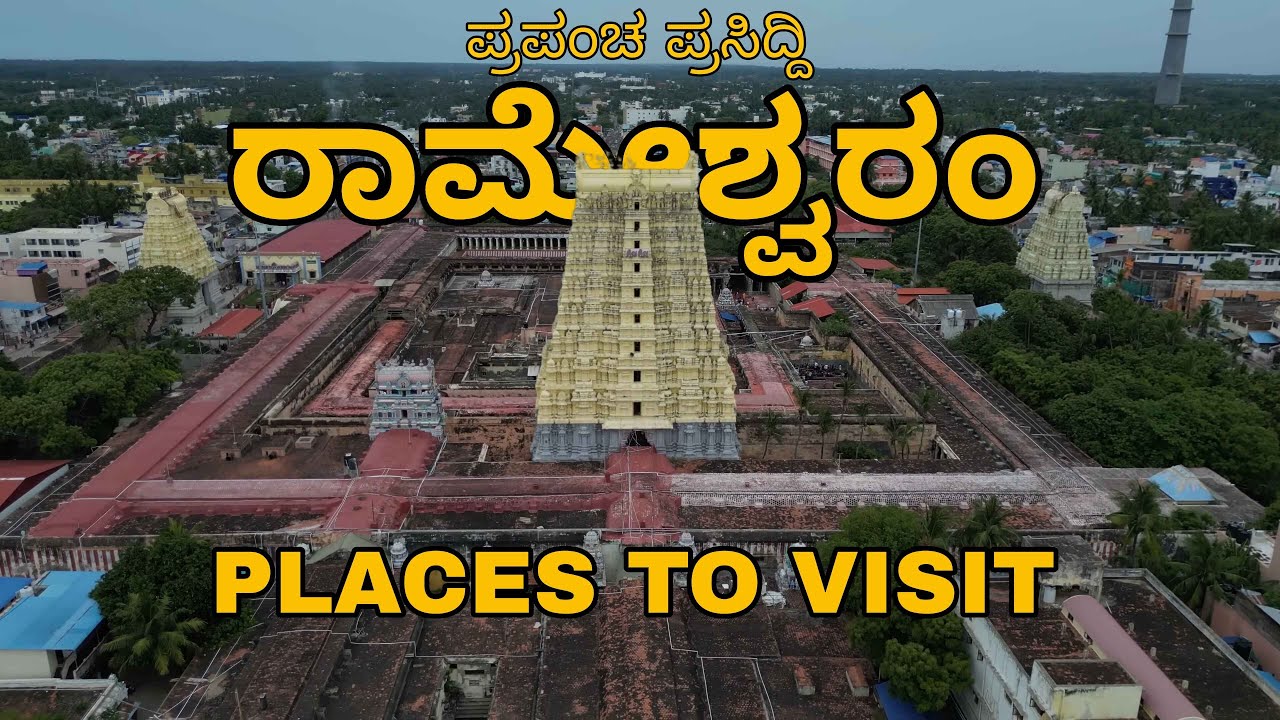 rameshwaram tourist places kannada | Rameshwaram | Rameshwaram in Kannada #tamilnadu #rameshwaram