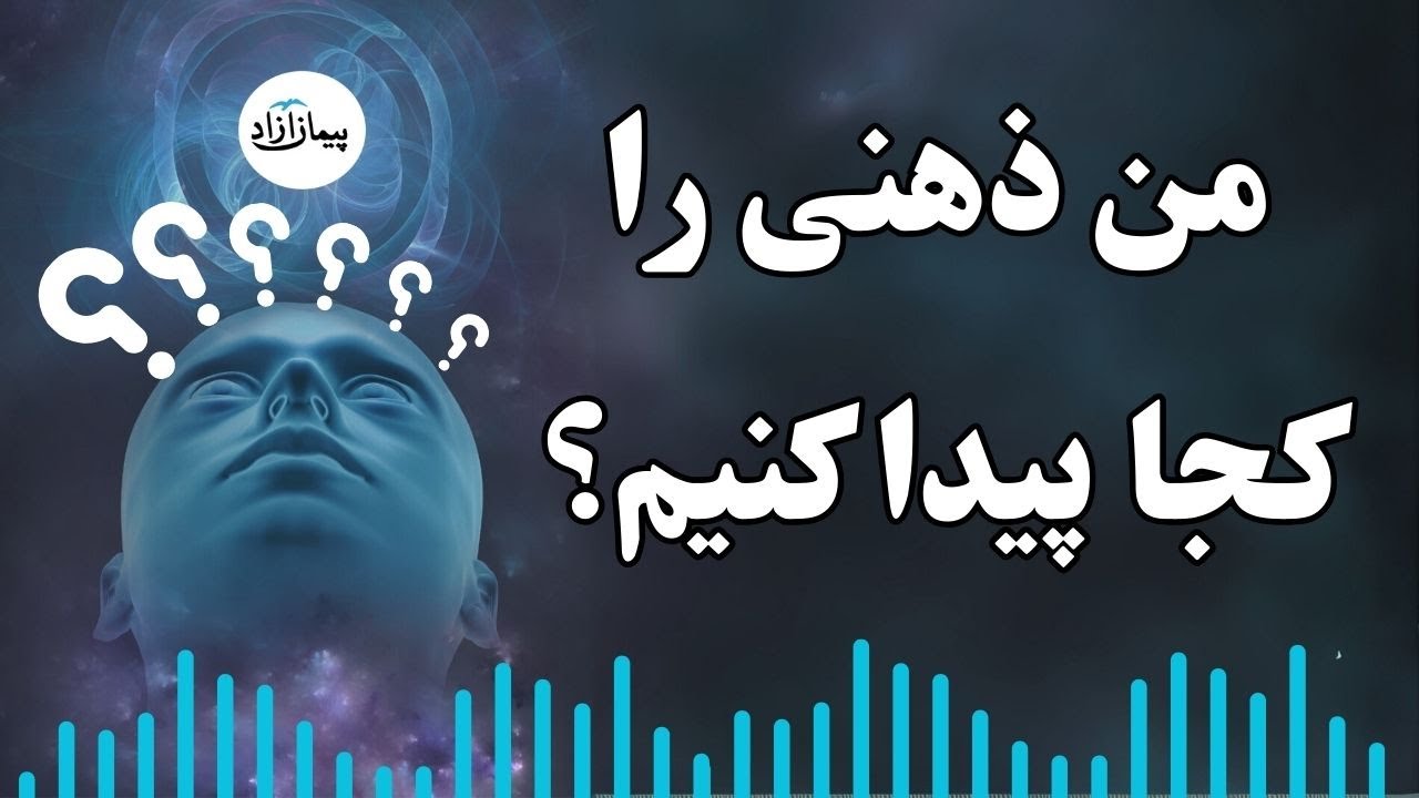 من ذهنی را کجا پیدا کنیم؟