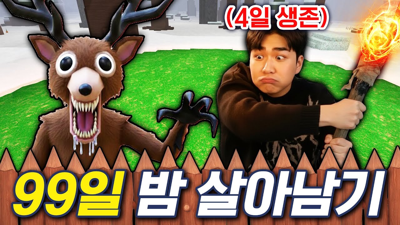 뉴비 혼자서 99일 생존에 성공할 수 있을까? 제발 도와주세요ㅋㅋㅋ (로블록스 99나이트인더포레스트)
