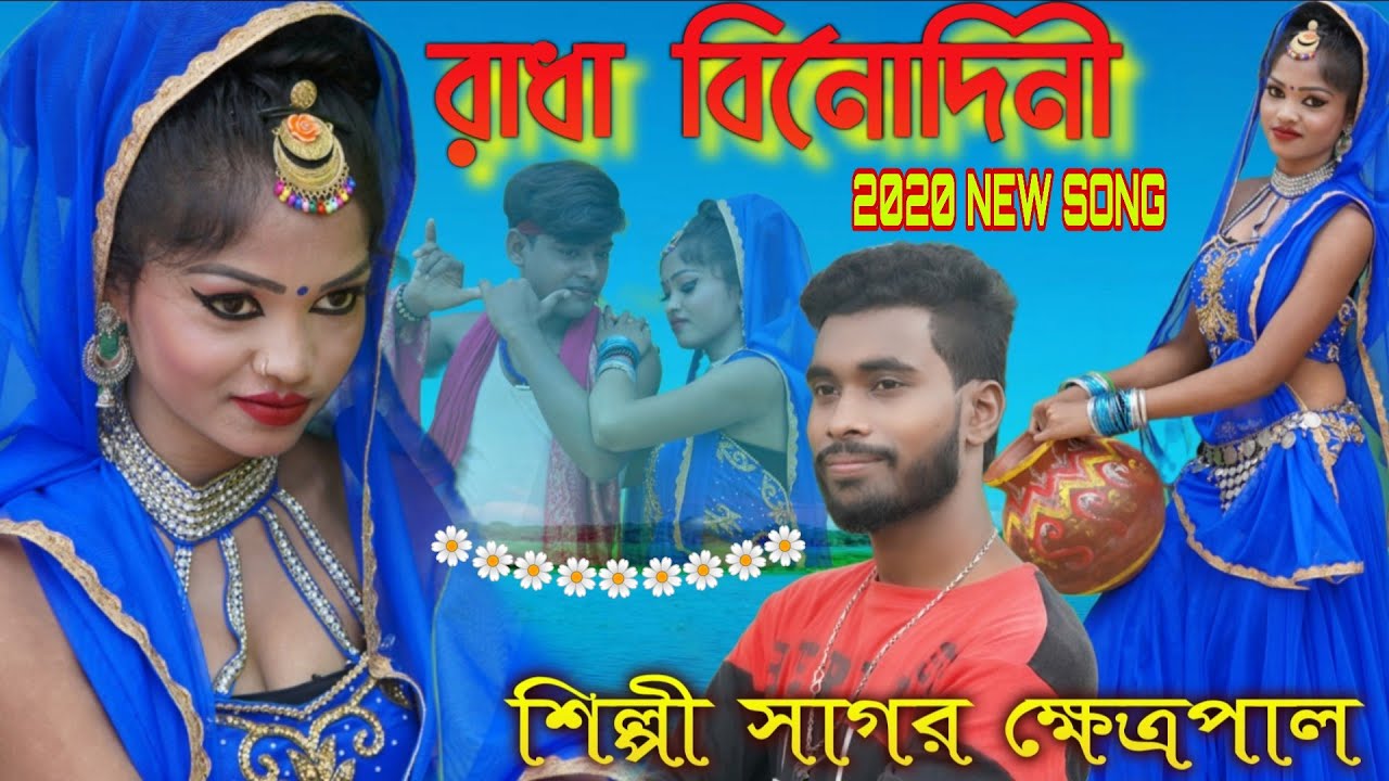 #শিল্পী সাগর_ক্ষেত্রপালের নতুন আকর্ষন #রাধাবিনোদিনী #SAGAR KHETRAPAL #2020_NEW_SONG #4kvideo