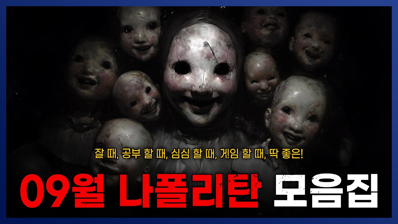 2025년 09월 한달동안 올라온 나폴리탄 괴담 몰아보기 모음집 자기 전에 틀기 좋습니다 :) || 세모미 공포 라디오 규칙 괴담