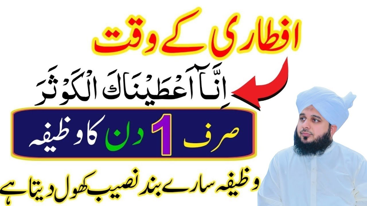 Aftar Se Pehly Sirf 10 Bar Parh Lena l Iftari Ki Dua l Ramadan Ka Wazifa l Peer Ajmal Raza Qadri