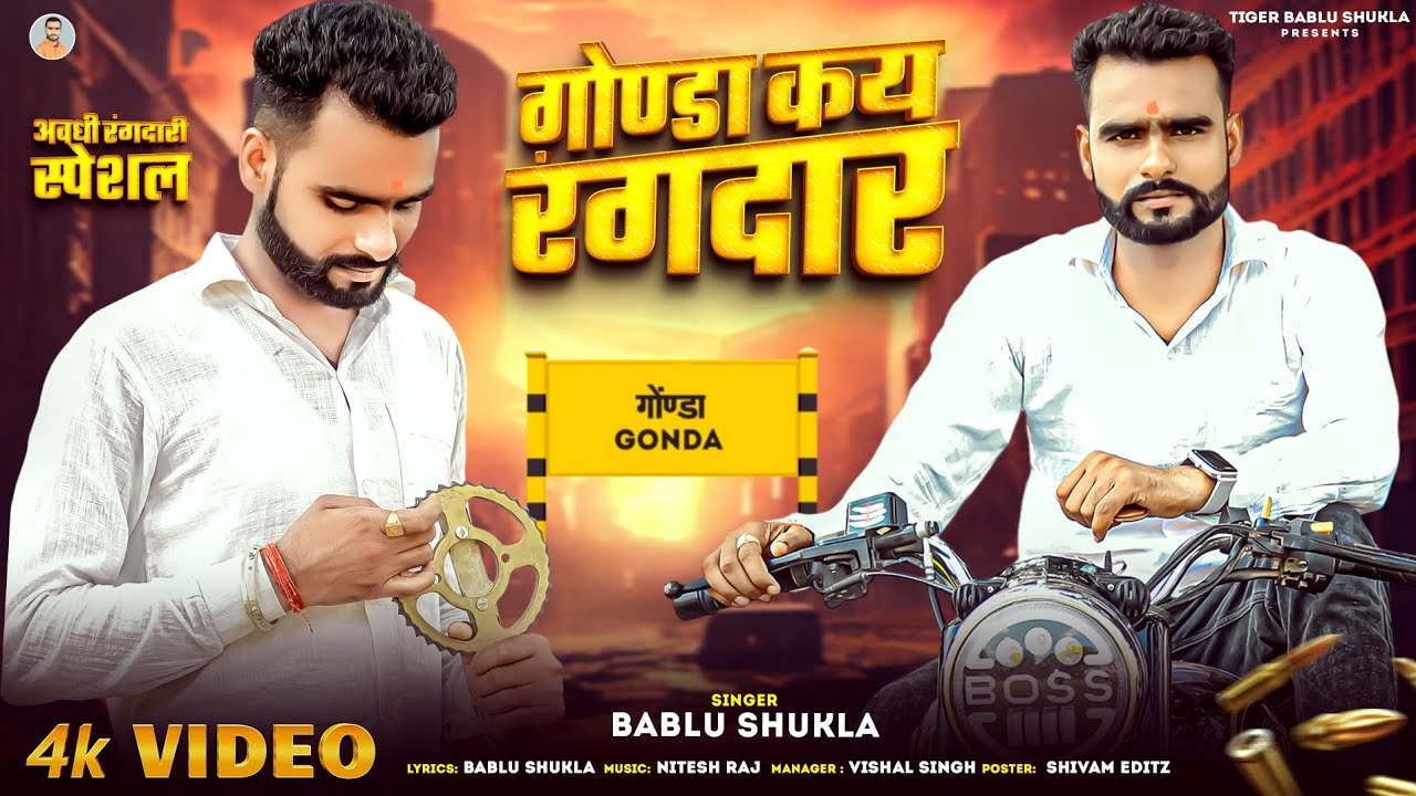 #VIDEO | #GONDA KAY RANGDAR | गोण्डा कय रंगदार | RANGDARI SONG | #TIGAR BABLU SHUKLA | #AWADHI 2025