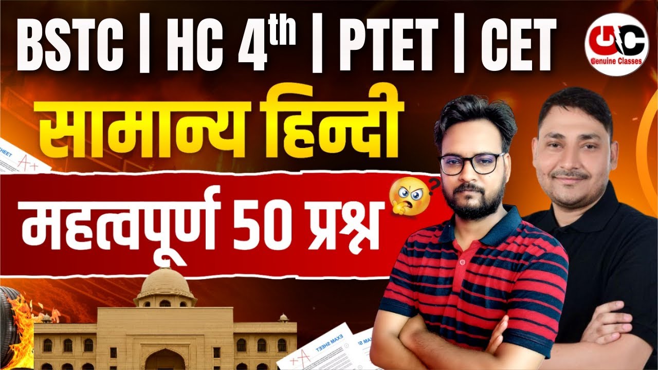 Highcourt 4th Grade 2026 | BSTC 2026 | PTET 2026 | CET 2026 | General Hindi | Top 50 MCQ's
