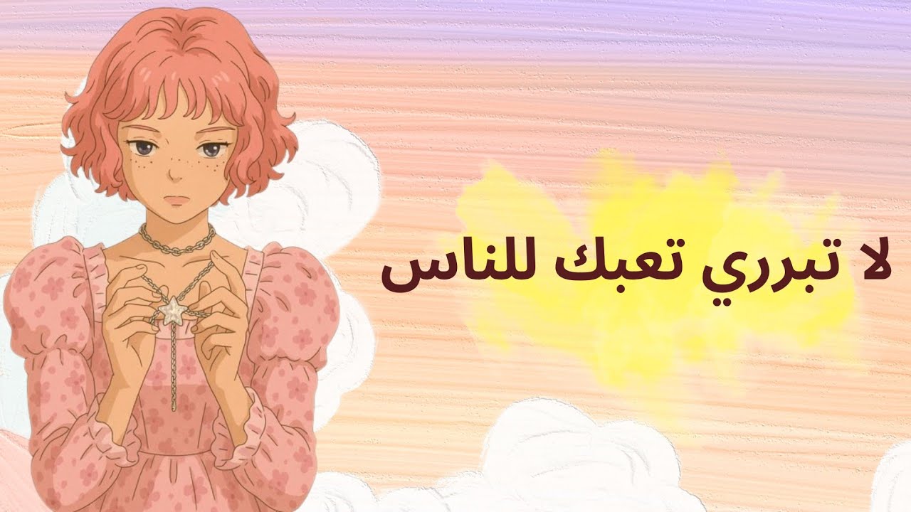 لا تبرري تعبك للناس ✨️... عن الإحساس بالذنب، محاولة إثبات المعاناة، والحاجة للاعتراف 🌸