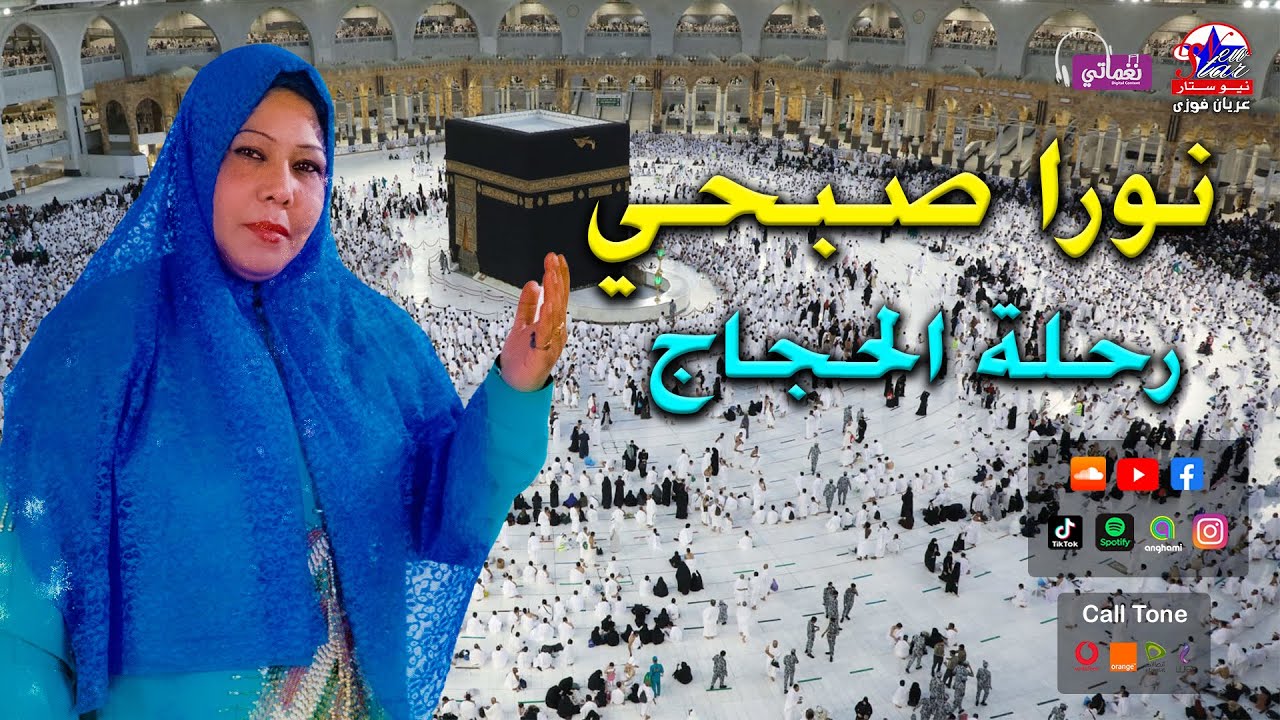 رحلة الحجاج - نورا صبحي