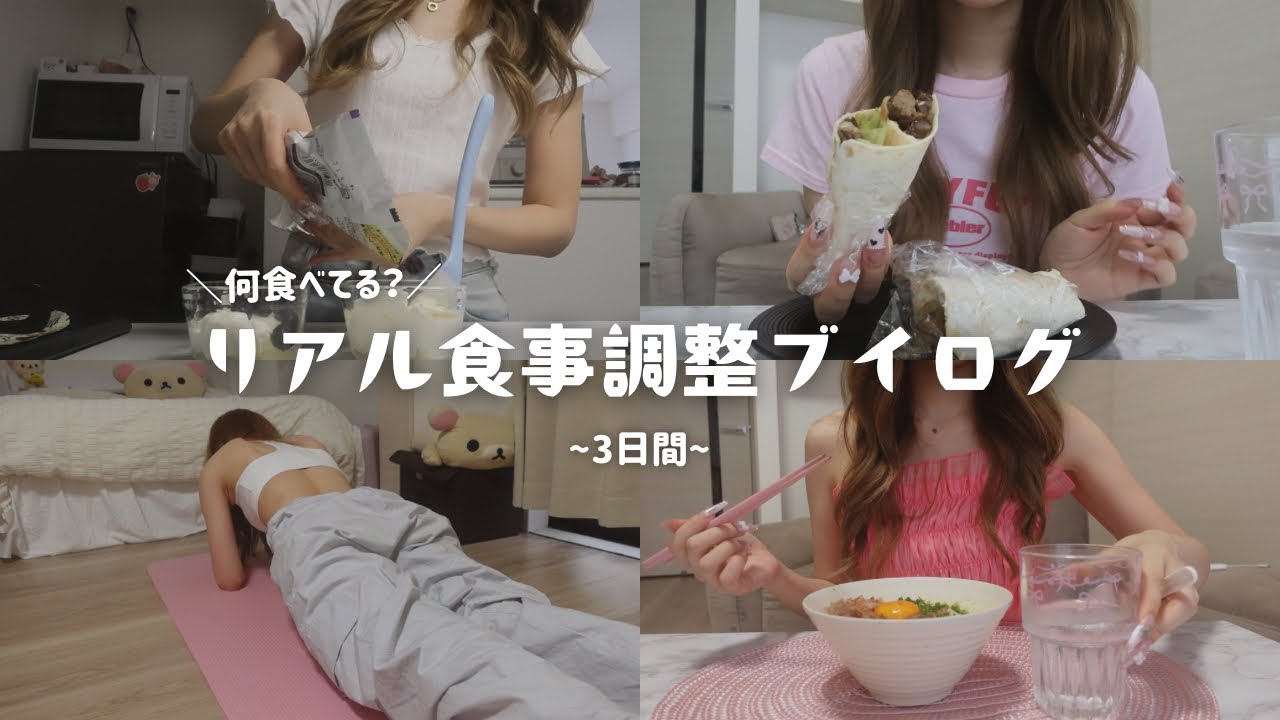 【3日間】太る前に戻す！食事制限中のリアルご飯🍠🥚（食事VLOG）