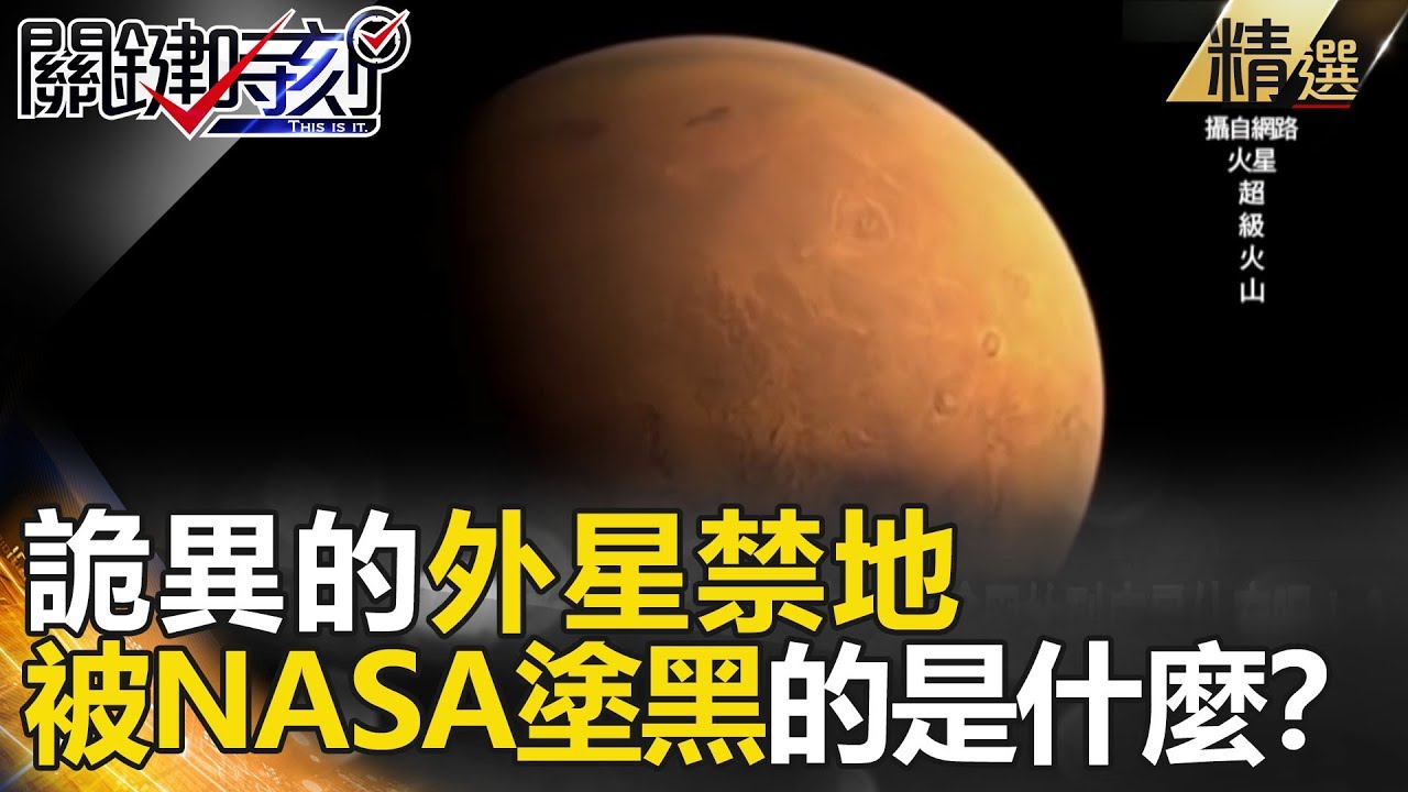 詭異的外星禁地 被NASA塗黑的是什麼？- 關鍵時刻精選 傅鶴齡 朱學恒