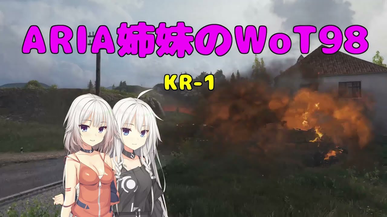 【WoT】ARIA姉妹のWoT98(KR-1)【CeVIO AI実況動画】