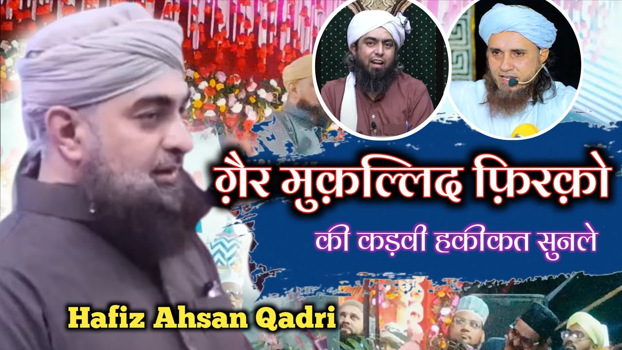 ग़ैर मुक़ल्लिद फिरको की कड़वी हकीकत  ~ Hafiz ahsan qadri | Taqreer 2024 | hafiz ehsan iqbal srilanka
