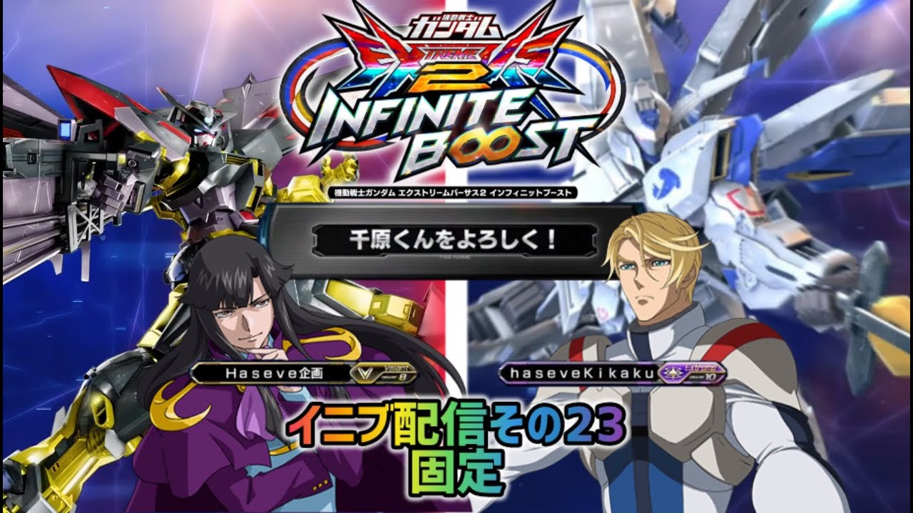 【イニブ配信23】Haseve KikakuがTOKYOShowdownの練習も兼ねて固定【EXVS2IB】