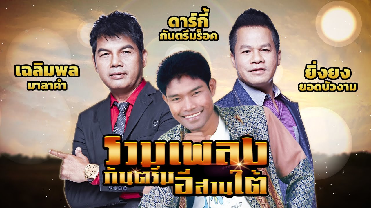 รวมเพลงกันตรึมอีสานใต้ : เฉลิมพล มาลาคำ,ดาร์กี้ กันตรึมร็อค,ยิ่งยง ยอดบัวงาม