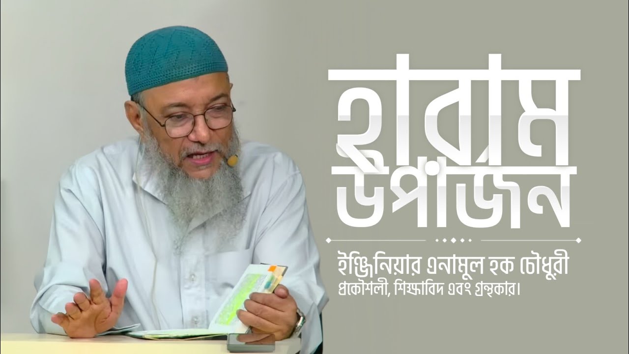 যেকোনো কাজ করার আগে চিন্তা করুন! | Enamul Haque Chowdhury | ইঞ্জিনিয়ার এনামুল হক চৌধুরী
