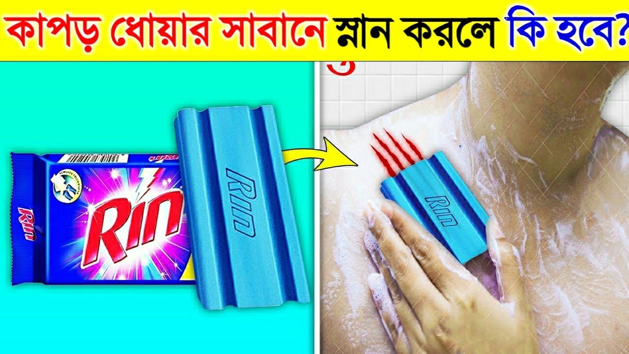 জামাকাপড় ধোয়ার সাবান দিয়ে স্নান করলে কি হবে? জানলে চমকে উঠবেন | if You Bath With Washing Soap