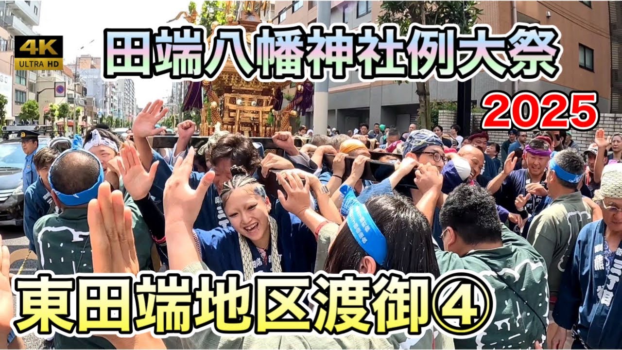 ​【田端八幡神社例大祭2025】６年ぶり！御本社神輿を新町三丁目神輿が渡御！