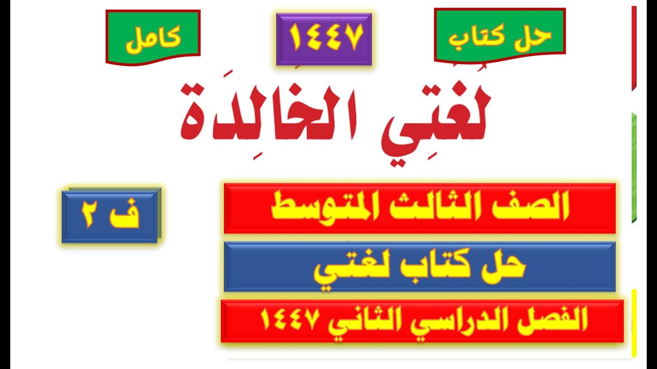 حل كتاب لغتي ثالث متوسط ف2