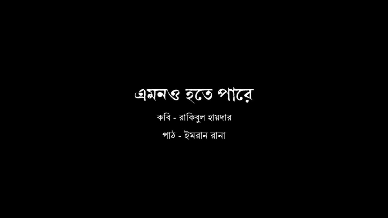 এমনও হতে পারে - রাকিবুল হায়দার • নিওলিথ || ইমরান রানা ||