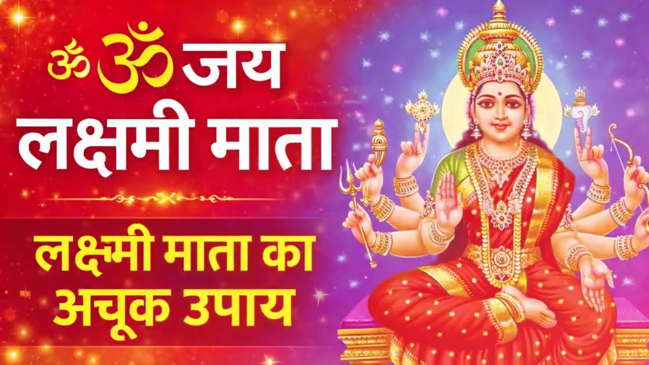 ॐ जय लक्ष्मी माता आरती 🙏 | Om Jai Laxmi Mata | धन-समृद्धि की वर्षा 🌸 Om Mahalakshmi Namo Namah