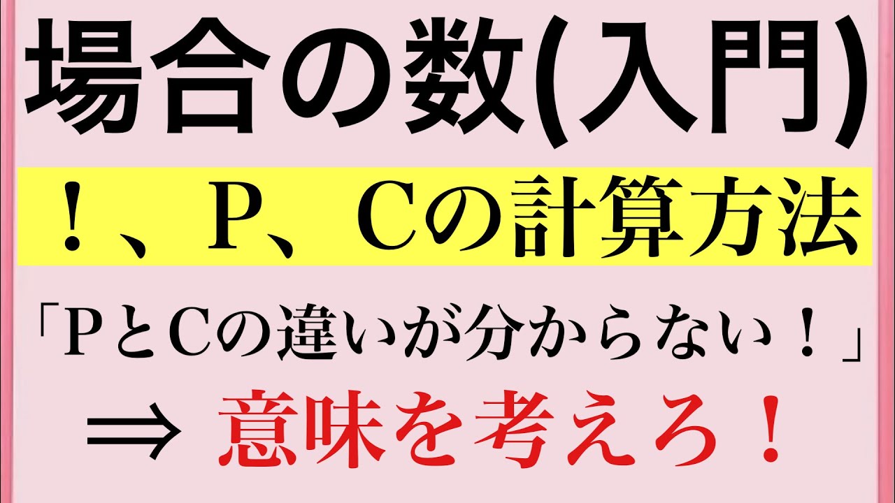 【Rmath塾】場合の数(入門)〜！、P、Cの意味&計算方法〜