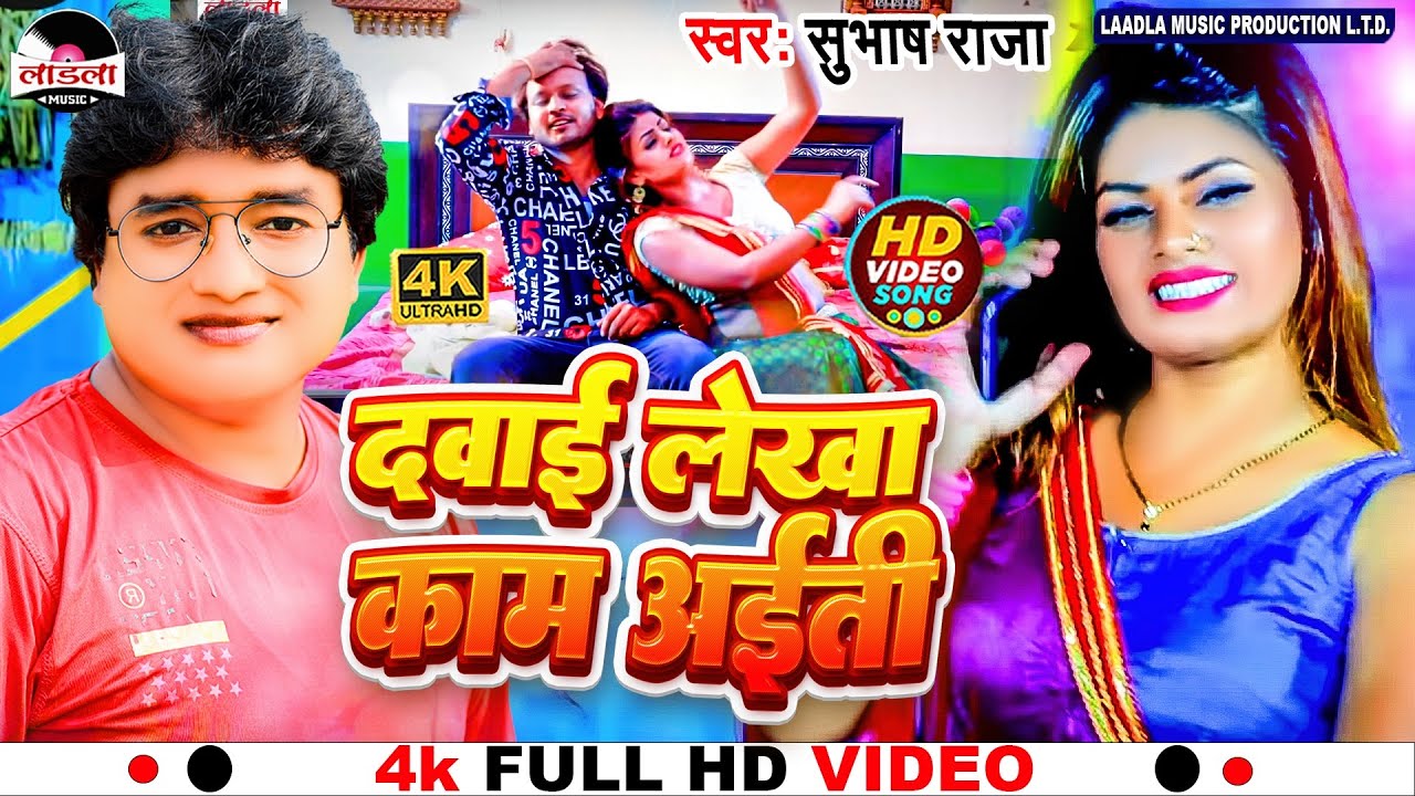 #Subhash Raja का सुपरहीट चइता गीत || दवाई लेखा काम अईती || Bhojpuri song 2023 || #video