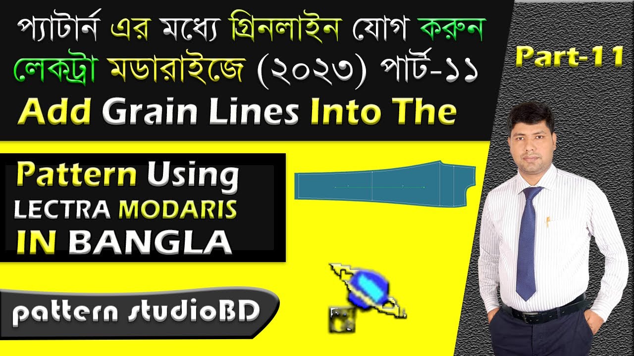 প্যাটার্নে গ্রিনলাইন যোগ করুন Easily Add grain lines into the pattern using Lectra Modaris software