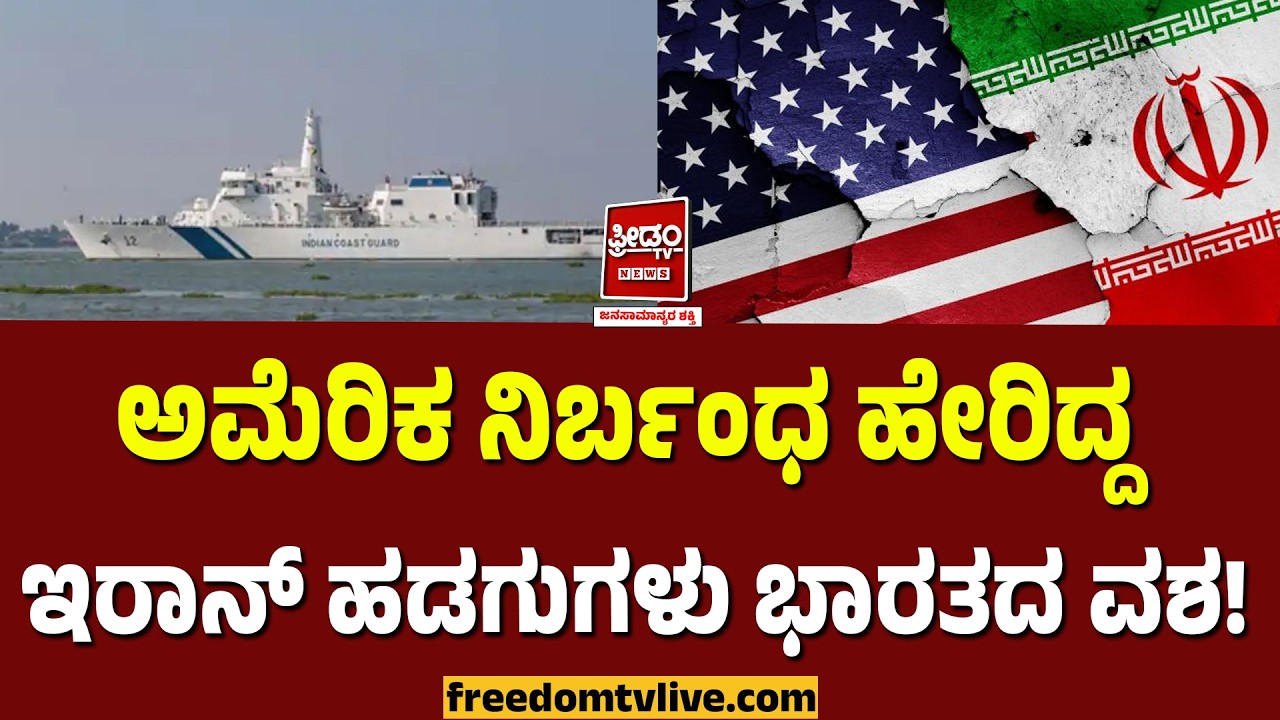 America- India: ಅಮೆರಿಕ ನಿರ್ಬಂಧ ಹೇರಿದ್ದ ಇರಾನ್ ಹಡಗುಗಳು ಭಾರತದ ವಶ..! | FreedomTV Kannada
