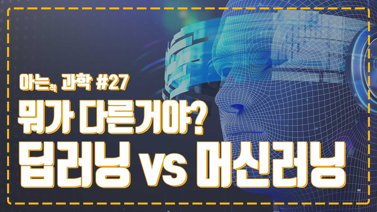 딥러닝?? 머신러닝?? 대체 뭐가 다른거야? 딥러닝과 머신러닝의 차이점에 대해 아는척 해보자.