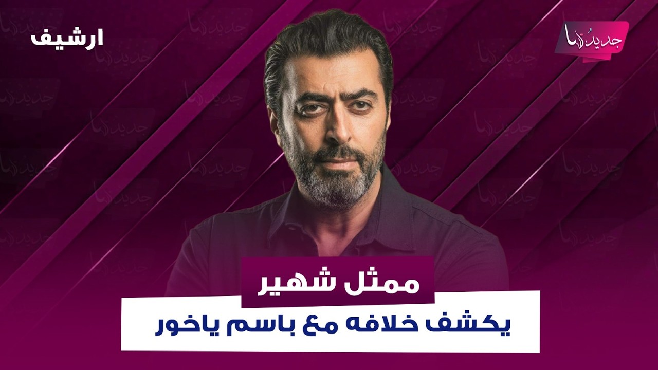 ممثل سوري شهير يكشف خلافه مع باسم ياخور وينفعل على الهواء 