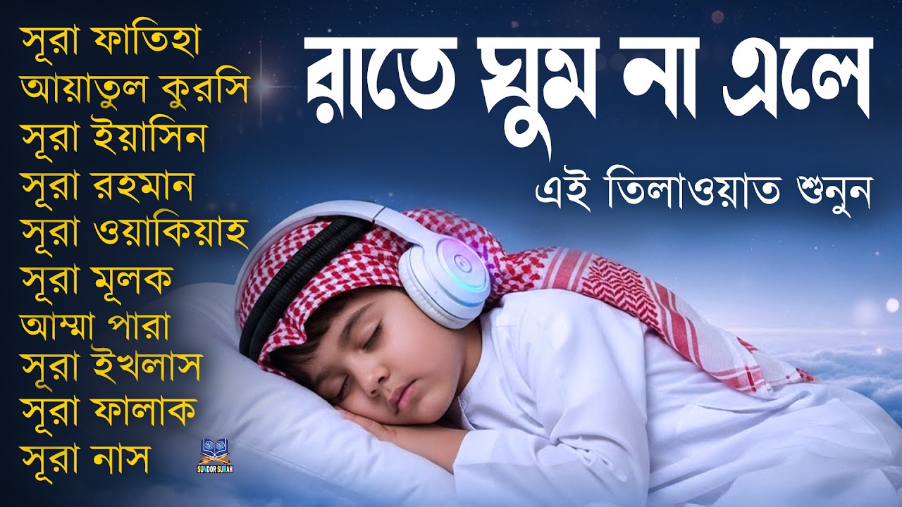 ঘুম যদি না আসে কুরআন শুনুন, সূরা ফাতিহা, আয়াতুল কুরসি, ইয়াসিন, রহমান, ওয়াকিয়াহ, মূলক, ৩০পারা ও ৩কুল