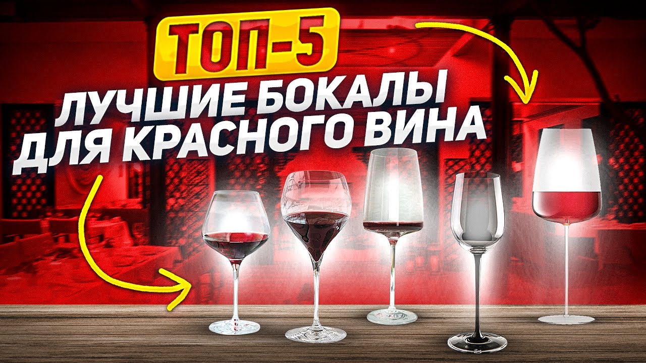 ТОП-5: БОКАЛЫ ДЛЯ КРАСНОГО ВИНА / Лучшие из лучших! / От современности до классики