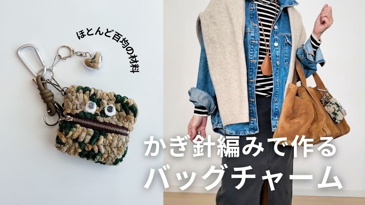 かぎ針編みで作れる可愛いバッグチャームです。ほとんど百均の材料です。
