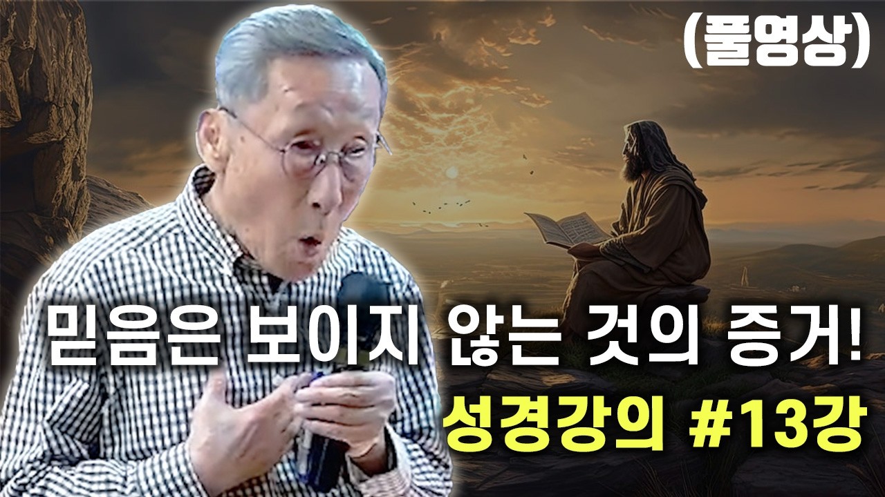 믿음은 보이지 않는 것의 증거! (26.01.17 13강)