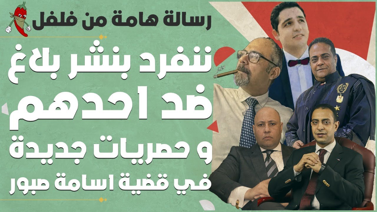 اللعب مع الكبار وبلاغ من مكتب الجيزة ضد أحدهم والتمويلات في قضية أسامة صبور طبيب الساحل